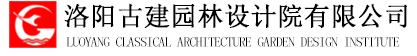 洛陽(yáng)古建園林設(shè)計(jì)院有限公司